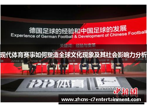 现代体育赛事如何塑造全球文化现象及其社会影响力分析