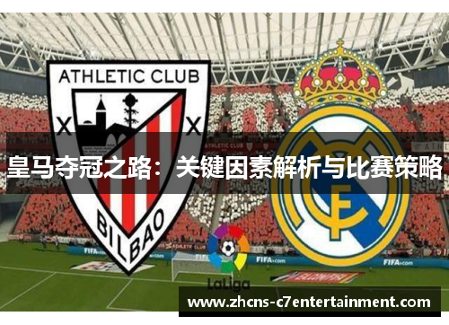 皇马夺冠之路：关键因素解析与比赛策略