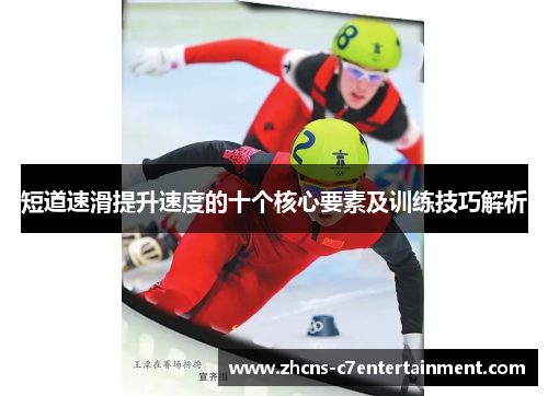 短道速滑提升速度的十个核心要素及训练技巧解析