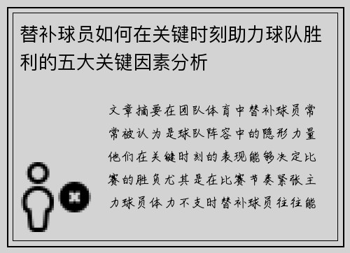 替补球员如何在关键时刻助力球队胜利的五大关键因素分析