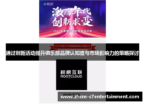 通过创新活动提升俱乐部品牌认知度与市场影响力的策略探讨