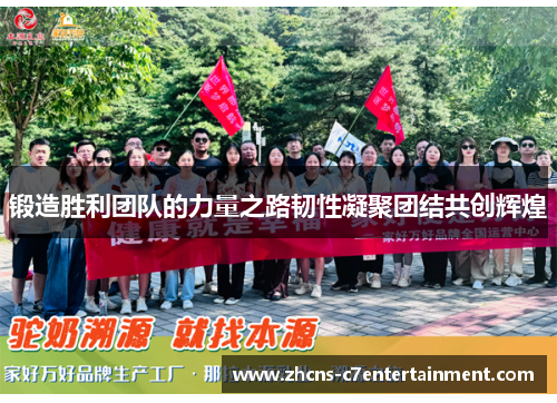 锻造胜利团队的力量之路韧性凝聚团结共创辉煌