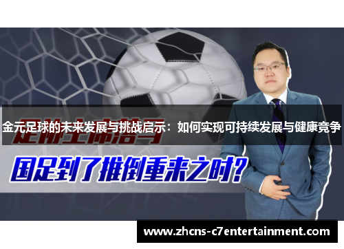 金元足球的未来发展与挑战启示：如何实现可持续发展与健康竞争