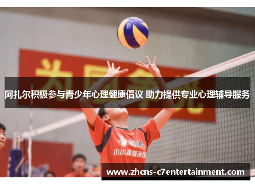 阿扎尔积极参与青少年心理健康倡议 助力提供专业心理辅导服务