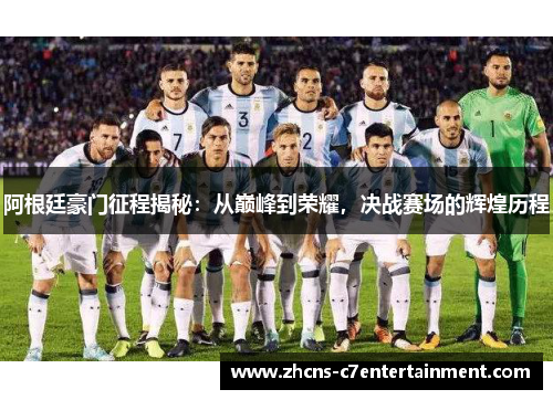 阿根廷豪门征程揭秘：从巅峰到荣耀，决战赛场的辉煌历程