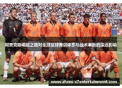 阿贾克斯崛起之路对全球足球青训体系与战术革新的深远影响