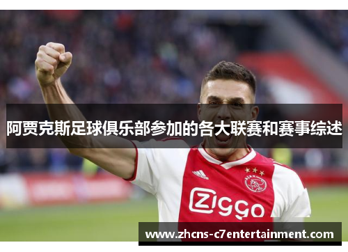 阿贾克斯足球俱乐部参加的各大联赛和赛事综述