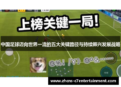 中国足球迈向世界一流的五大关键路径与持续振兴发展战略