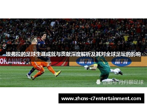 埃弗拉的足球生涯成就与贡献深度解析及其对全球足坛的影响