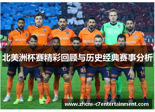 北美洲杯赛精彩回顾与历史经典赛事分析