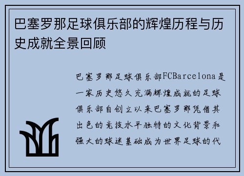 巴塞罗那足球俱乐部的辉煌历程与历史成就全景回顾