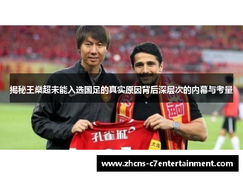 揭秘王燊超未能入选国足的真实原因背后深层次的内幕与考量