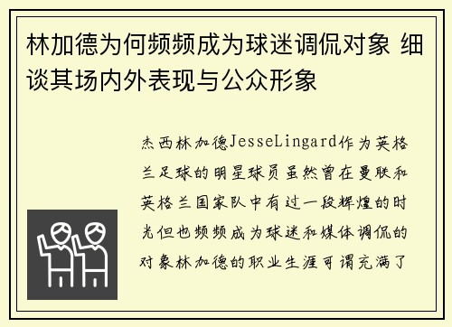 林加德为何频频成为球迷调侃对象 细谈其场内外表现与公众形象