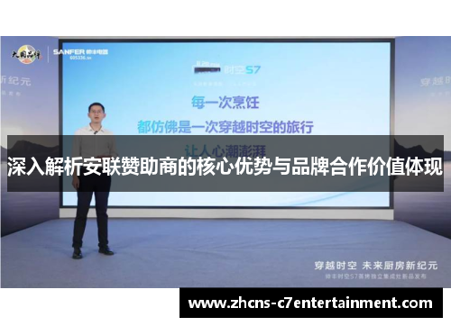 深入解析安联赞助商的核心优势与品牌合作价值体现