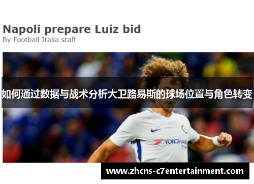 如何通过数据与战术分析大卫路易斯的球场位置与角色转变