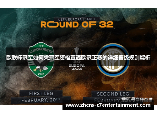 欧联杯冠军如何凭冠军资格直通欧冠正赛的详细晋级规则解析