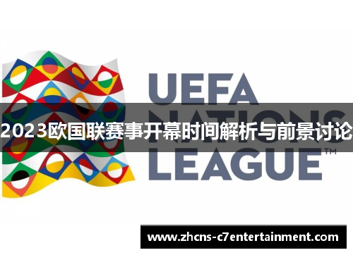 2023欧国联赛事开幕时间解析与前景讨论