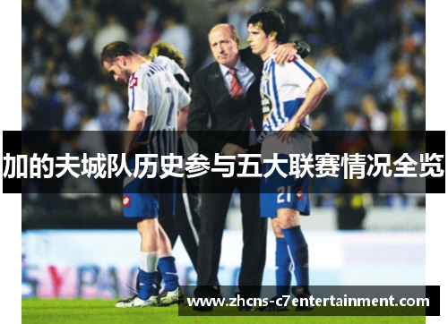 加的夫城队历史参与五大联赛情况全览