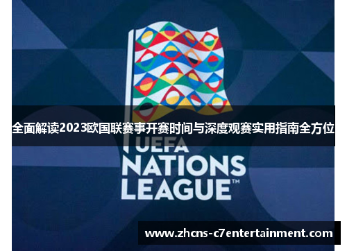 全面解读2023欧国联赛事开赛时间与深度观赛实用指南全方位