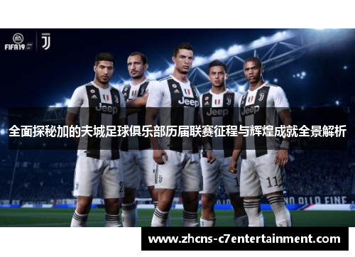 全面探秘加的夫城足球俱乐部历届联赛征程与辉煌成就全景解析