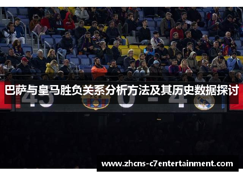 巴萨与皇马胜负关系分析方法及其历史数据探讨