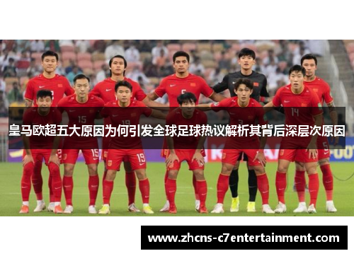 皇马欧超五大原因为何引发全球足球热议解析其背后深层次原因