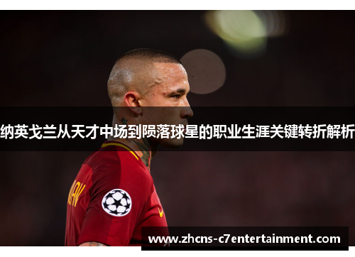 纳英戈兰从天才中场到陨落球星的职业生涯关键转折解析