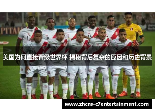 美国为何直接晋级世界杯 揭秘背后复杂的原因和历史背景