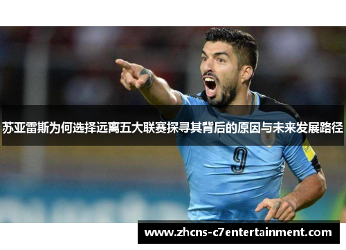 苏亚雷斯为何选择远离五大联赛探寻其背后的原因与未来发展路径