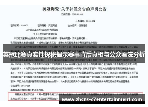 英冠比赛真实性探秘揭示赛事背后真相与公众看法分析