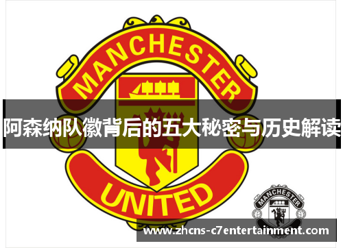 阿森纳队徽背后的五大秘密与历史解读