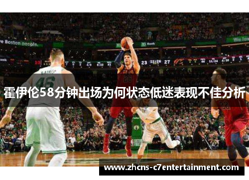 霍伊伦58分钟出场为何状态低迷表现不佳分析