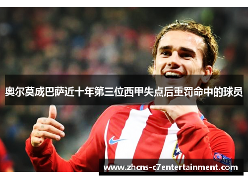 奥尔莫成巴萨近十年第三位西甲失点后重罚命中的球员