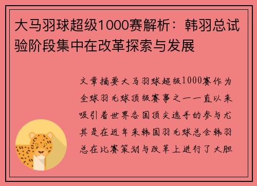 大马羽球超级1000赛解析：韩羽总试验阶段集中在改革探索与发展