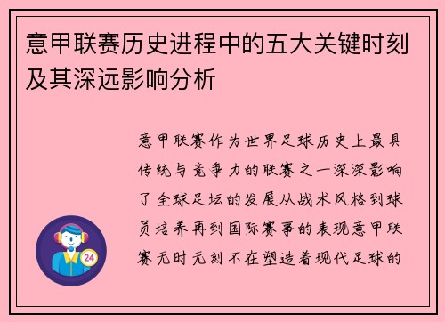 意甲联赛历史进程中的五大关键时刻及其深远影响分析