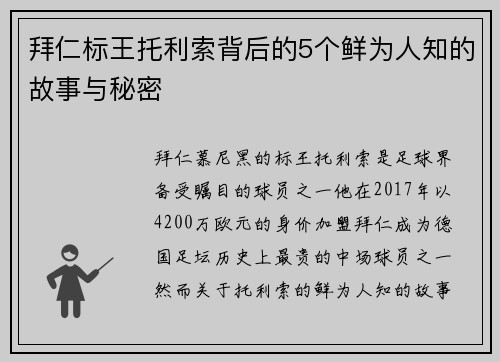 拜仁标王托利索背后的5个鲜为人知的故事与秘密