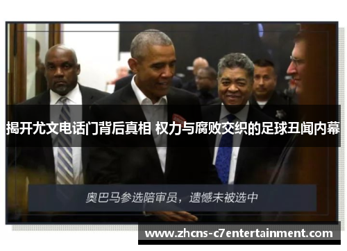 揭开尤文电话门背后真相 权力与腐败交织的足球丑闻内幕