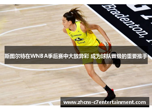 斯图尔特在WNBA季后赛中大放异彩 成为球队晋级的重要推手