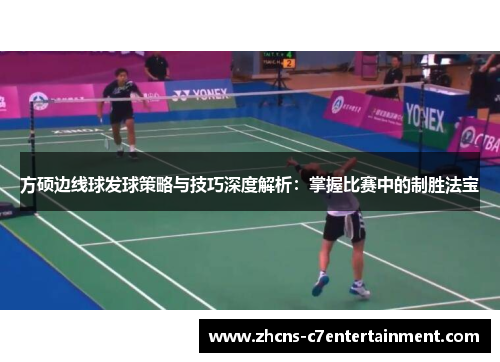 方硕边线球发球策略与技巧深度解析：掌握比赛中的制胜法宝