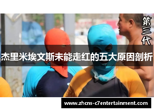 杰里米埃文斯未能走红的五大原因剖析