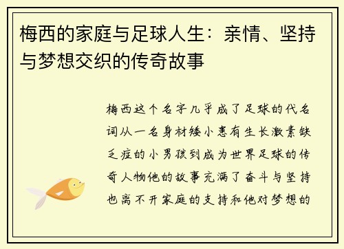 梅西的家庭与足球人生：亲情、坚持与梦想交织的传奇故事