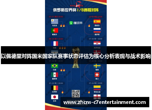 以佩德里对阵国米国家队赛事状态评估为核心分析表现与战术影响