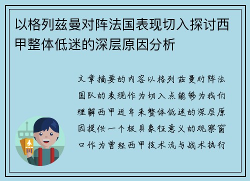 以格列兹曼对阵法国表现切入探讨西甲整体低迷的深层原因分析