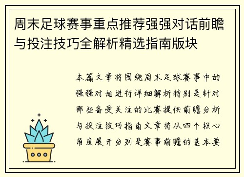 周末足球赛事重点推荐强强对话前瞻与投注技巧全解析精选指南版块