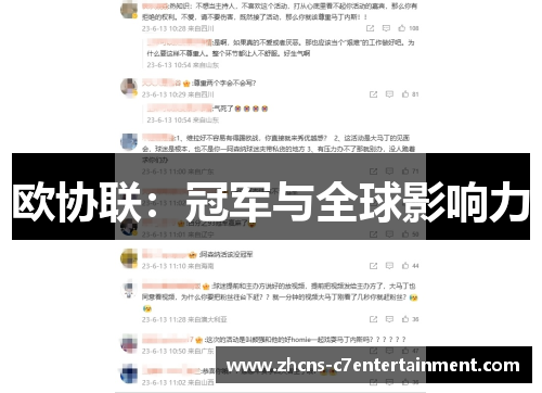 欧协联：冠军与全球影响力