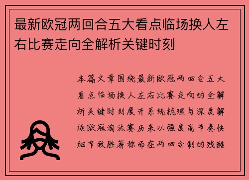 最新欧冠两回合五大看点临场换人左右比赛走向全解析关键时刻