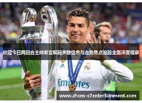 欧冠今日两回合主帅发言解码关键信息与走势焦点追踪全面深度观察