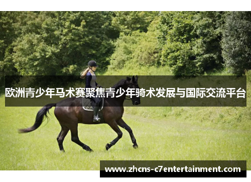 欧洲青少年马术赛聚焦青少年骑术发展与国际交流平台