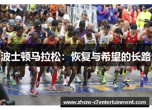 波士顿马拉松：恢复与希望的长路