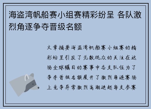 海盗湾帆船赛小组赛精彩纷呈 各队激烈角逐争夺晋级名额